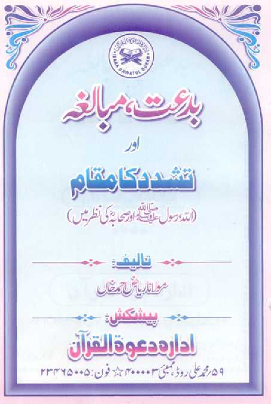 Bidat Mubalga Aur Tashaddud Ka Mauqa URDU